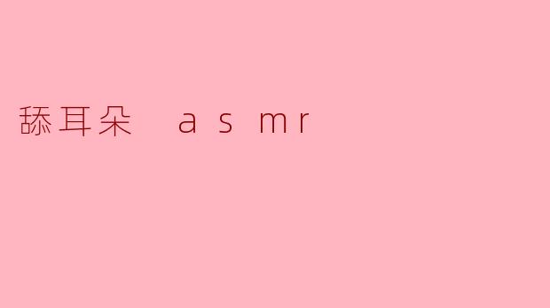 舔耳朵 asmr